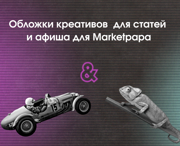 Обложки креативов для статей и афиша — Брендинг, Маркетинг на Dprofile