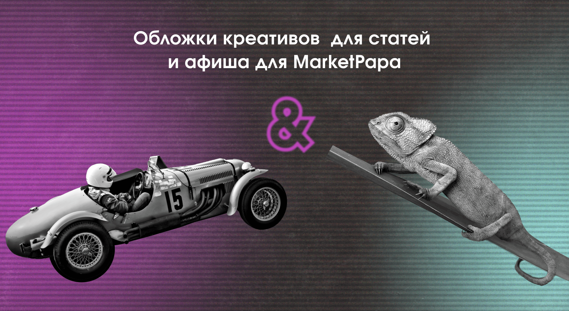 Обложки креативов для статей и афиша — Изображение №1 — Брендинг, Маркетинг на Dprofile