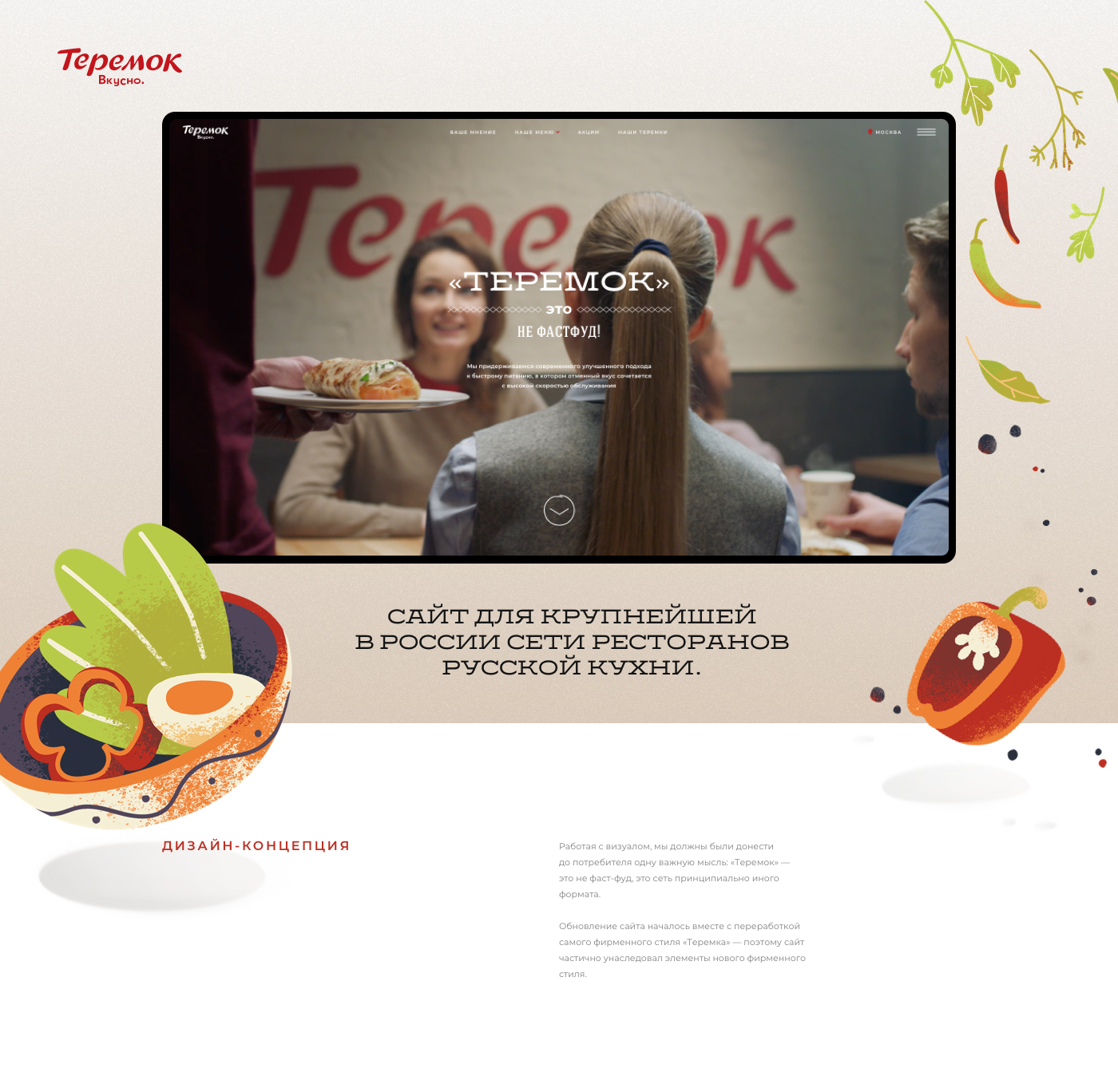 Сайт для сети ресторанов Теремок — Изображение №1 — Интерфейсы, Иллюстрация на Dprofile