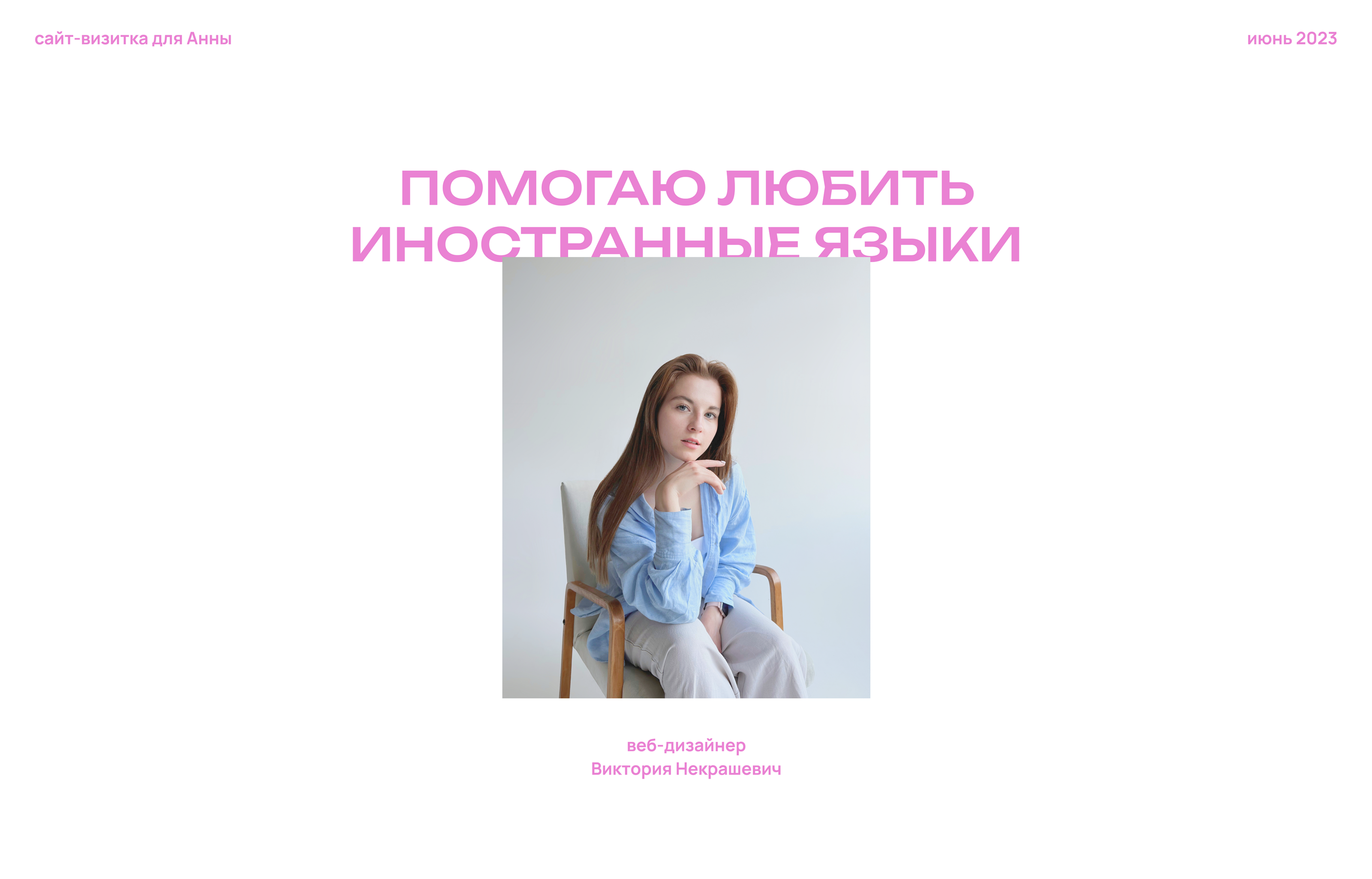 Сайт-визитка для преподавателя иностранных языков — Изображение №1 — Интерфейсы, Анимация на Dprofile