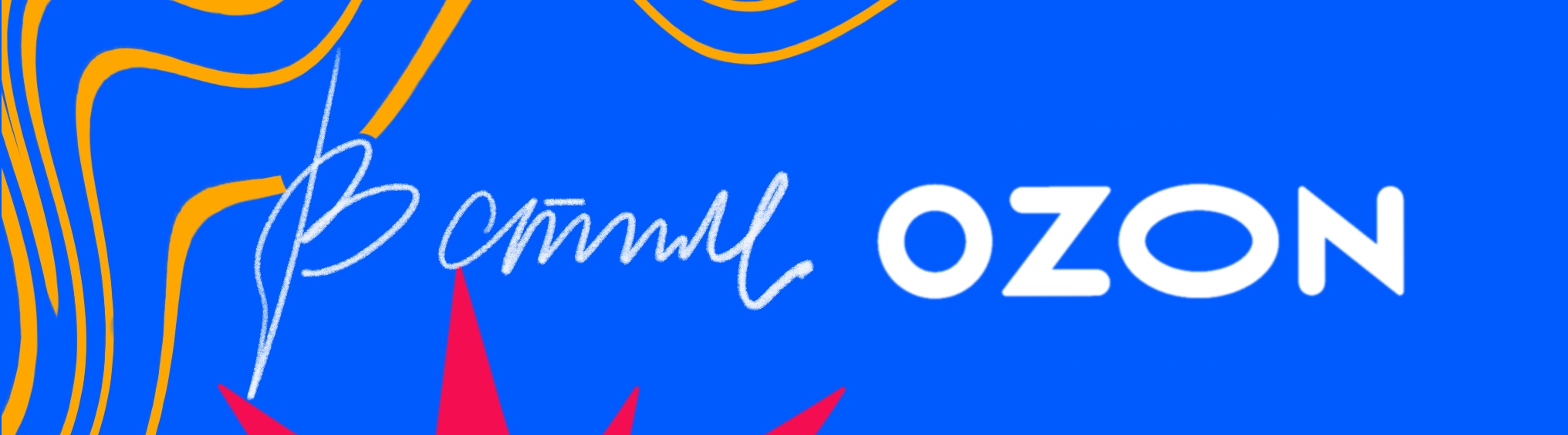Иллюстрации для Ozon — Изображение №1 — Брендинг, Иллюстрация на Dprofile