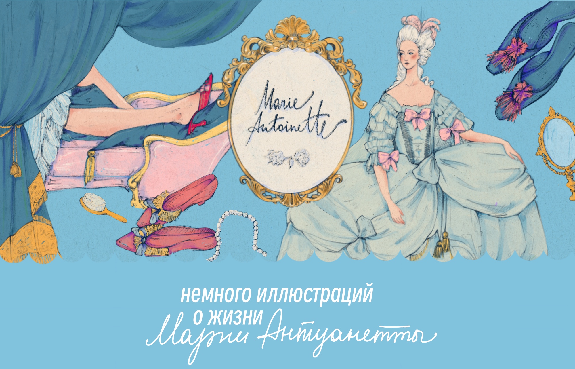 Нарисованные факты о Марии–Антуанетте — Изображение №1 — Иллюстрация на Dprofile