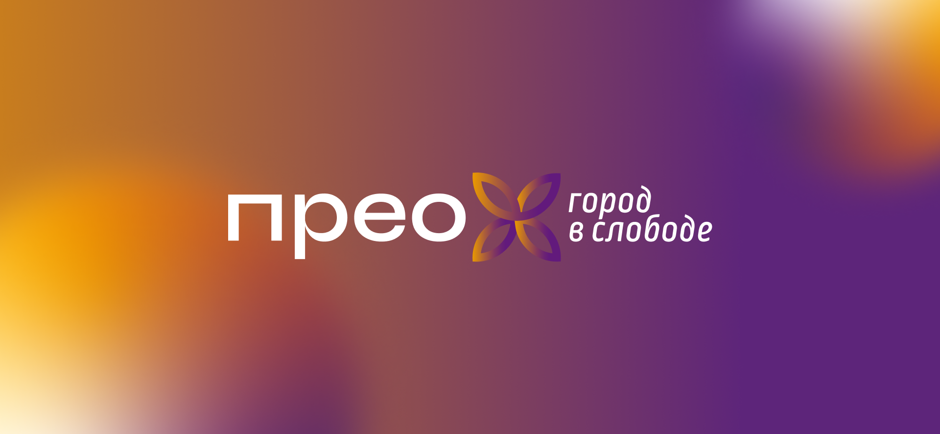 Ребрендинг жилого района Преображенский — Изображение №3 — Брендинг на Dprofile