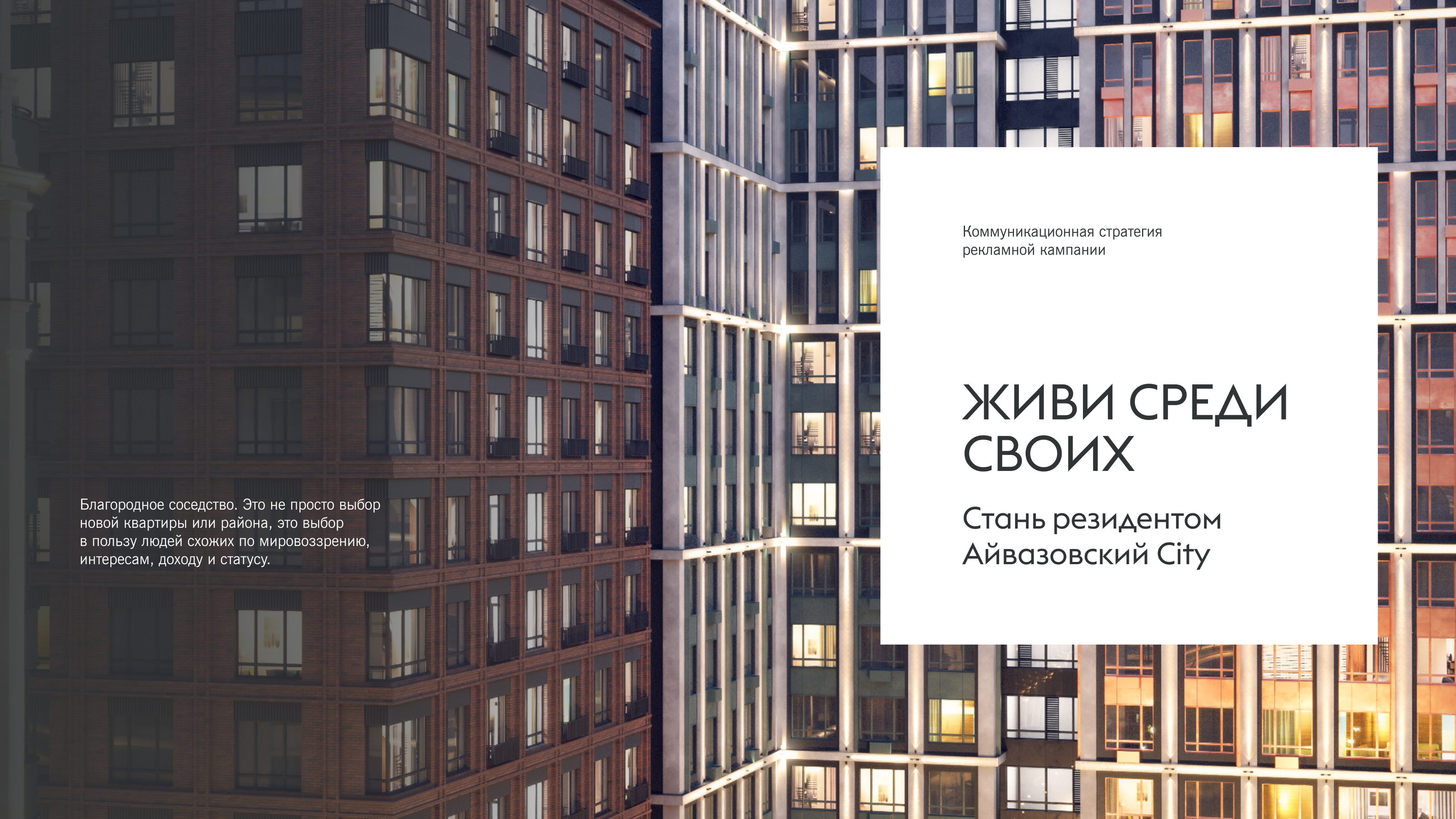 Коммуникационная стратегия Айвазовский City — Изображение №1 — Графика, Маркетинг на Dprofile