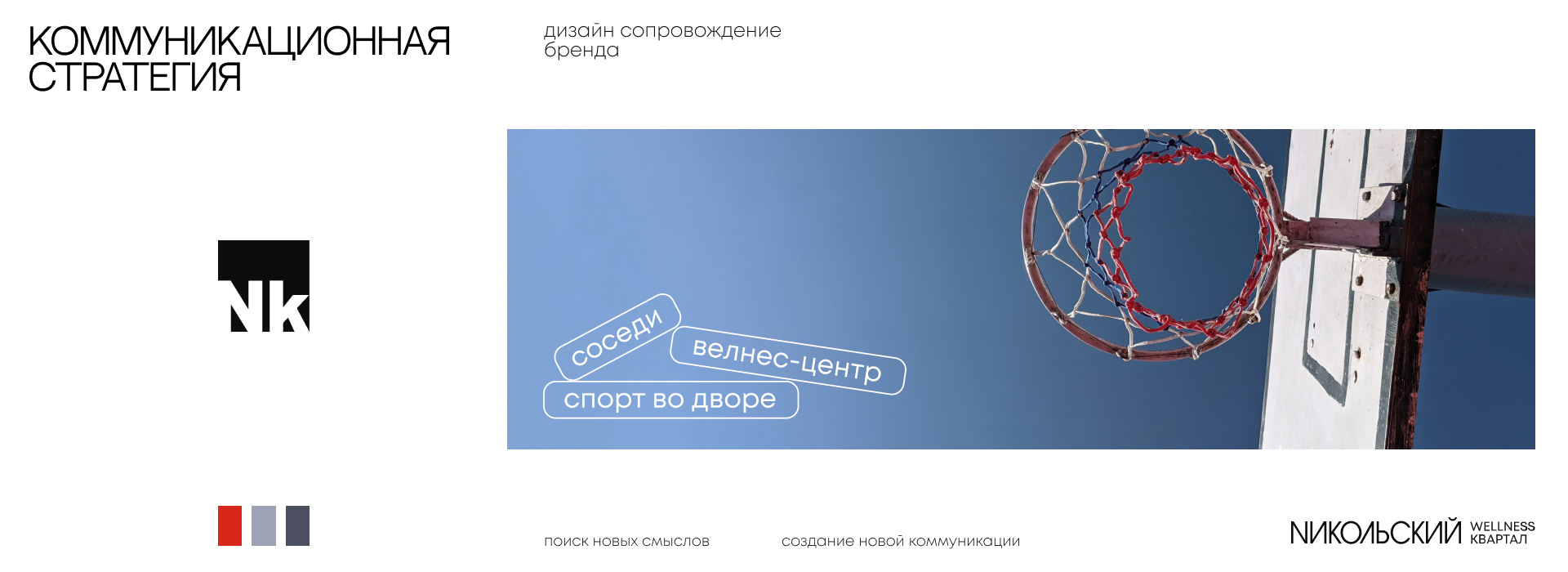 Коммуникационная стратегия wellness-квартала — Изображение №2 — Брендинг на Dprofile