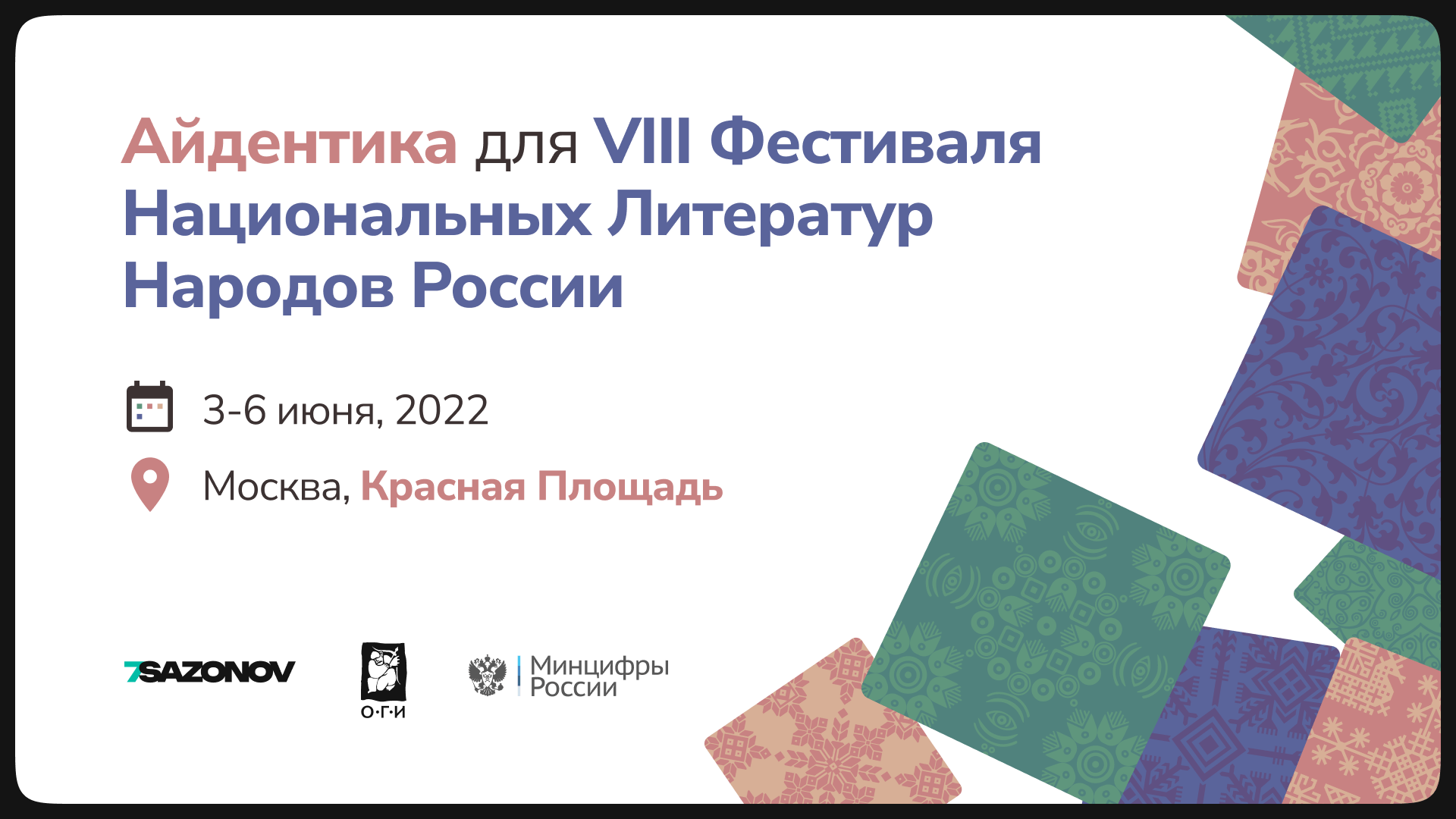 Айдентика для Фестиваля Национальных Литератур — Изображение №1 — Брендинг, Графика на Dprofile