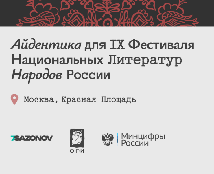 Айдентика для Фестиваля Национальных Литератур — Брендинг, Графика на Dprofile