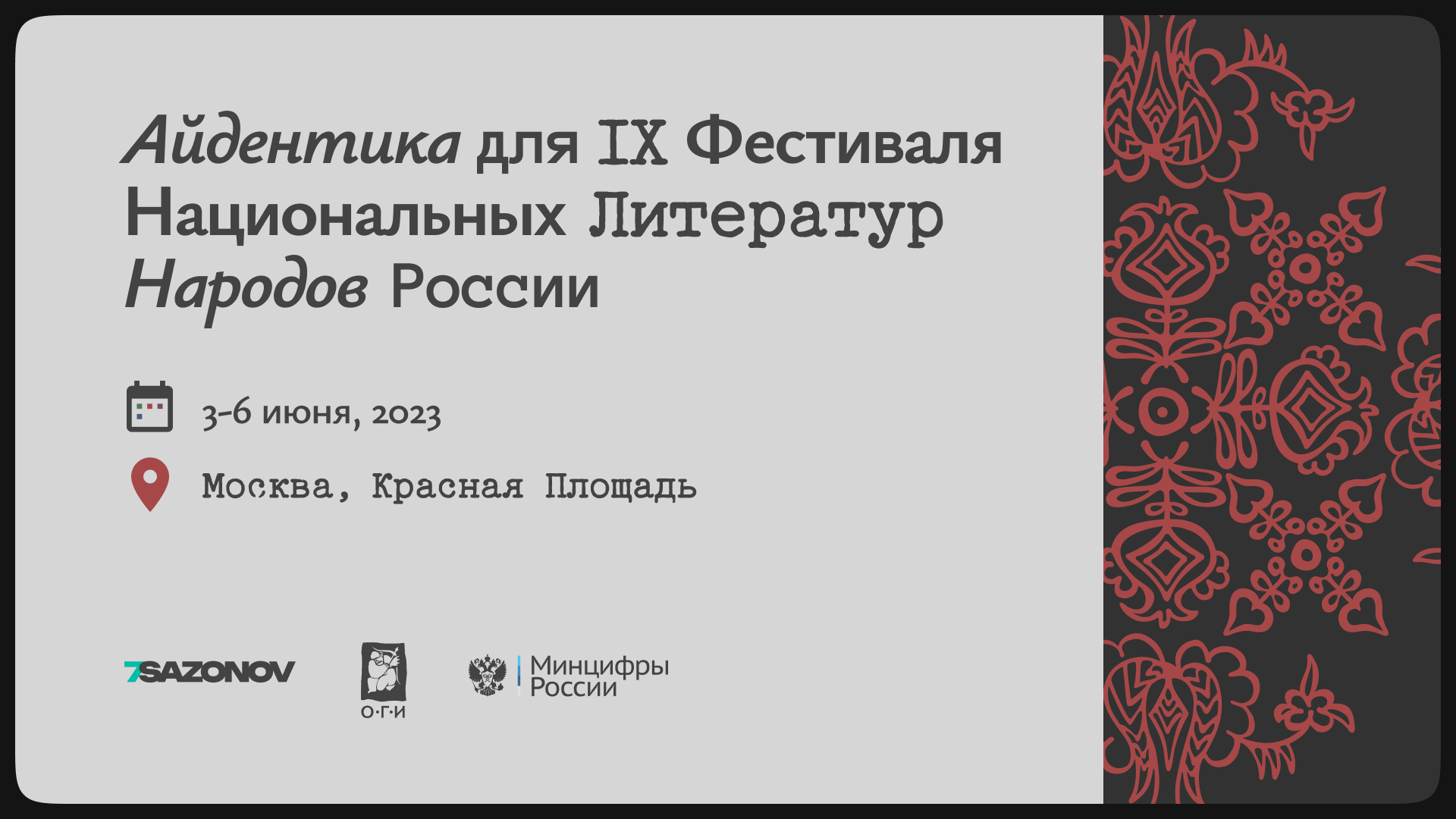Айдентика для Фестиваля Национальных Литератур — Изображение №1 — Брендинг, Графика на Dprofile