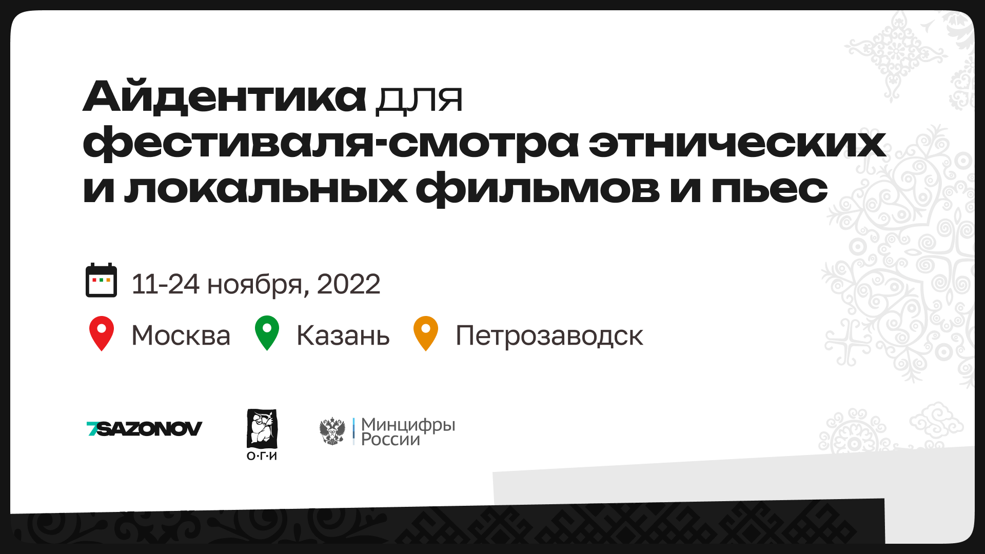Айдентика для Фестиваля-смотра — Изображение №1 — Брендинг, Графика на Dprofile