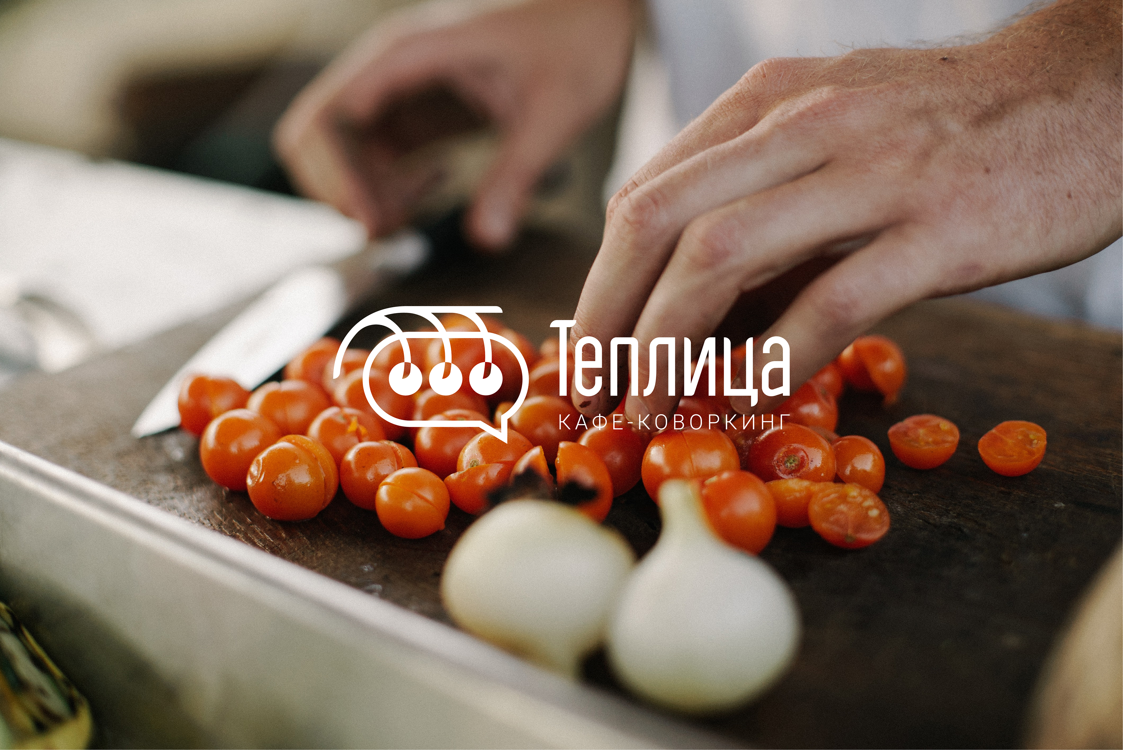 ТЕПЛИЦА | Айдентика кафе-коворкинга — Изображение №18 — Брендинг, Графика на Dprofile