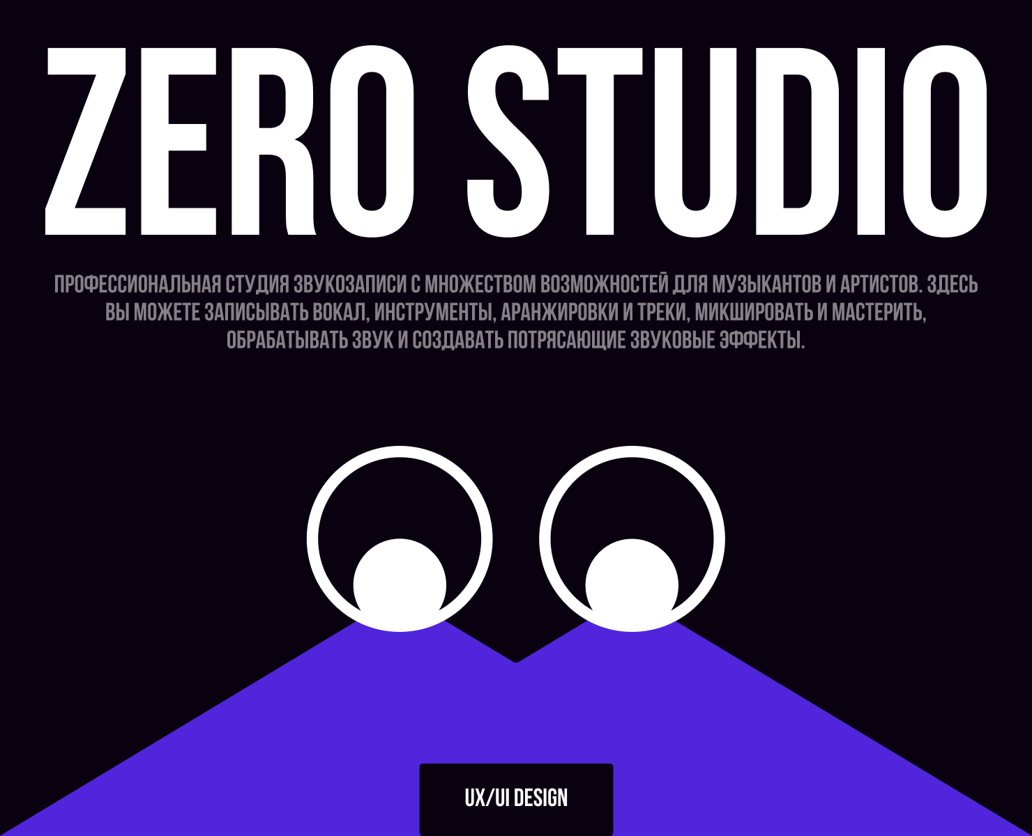 UX/UI | ZERO STUDIO — Интерфейсы на Dprofile