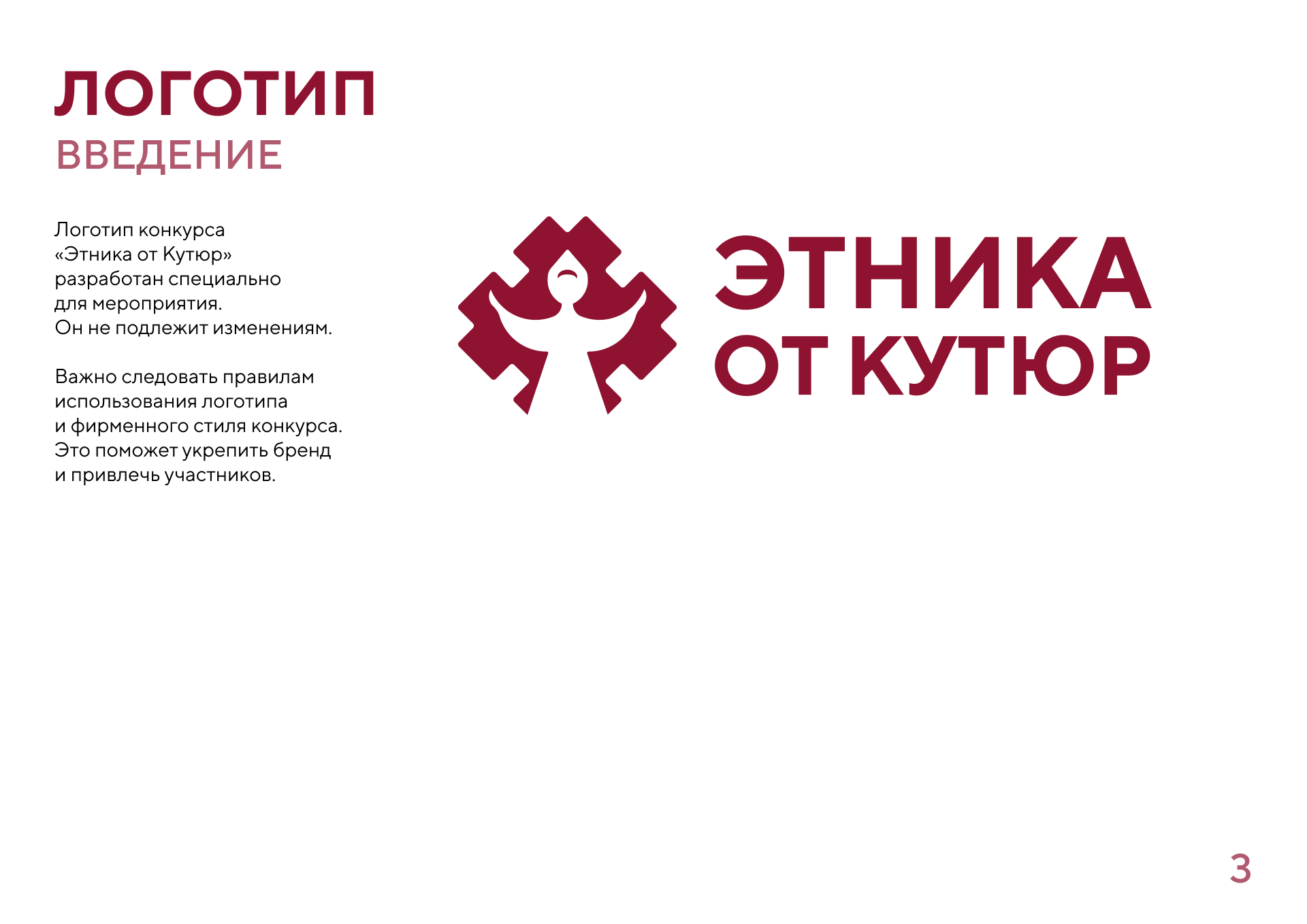 Гайдлайн конкурса "Этника от кутюр" — Изображение №3 — Брендинг на Dprofile