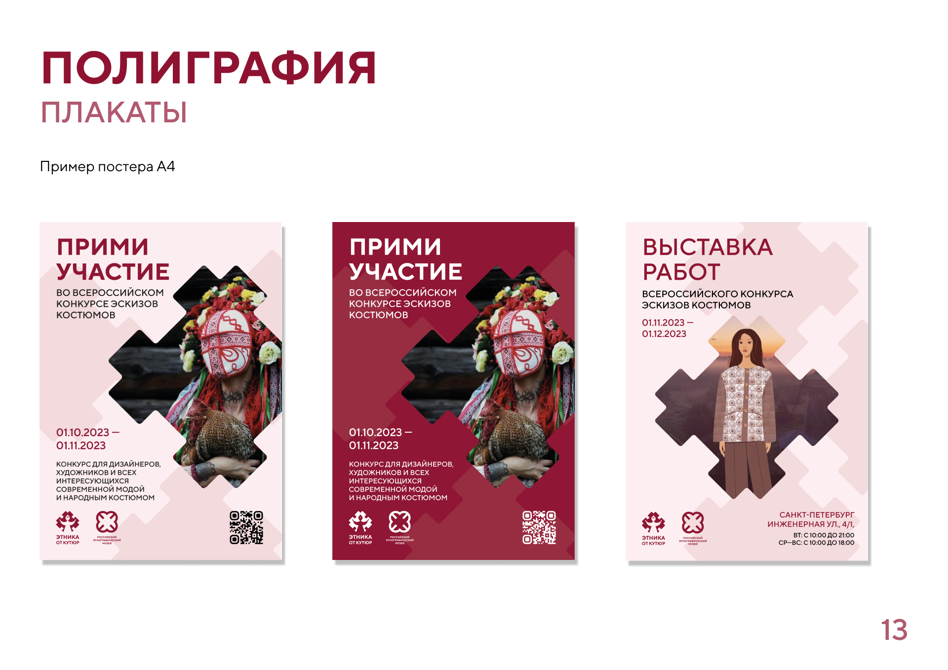 Гайдлайн конкурса "Этника от кутюр" — Изображение №13 — Брендинг на Dprofile