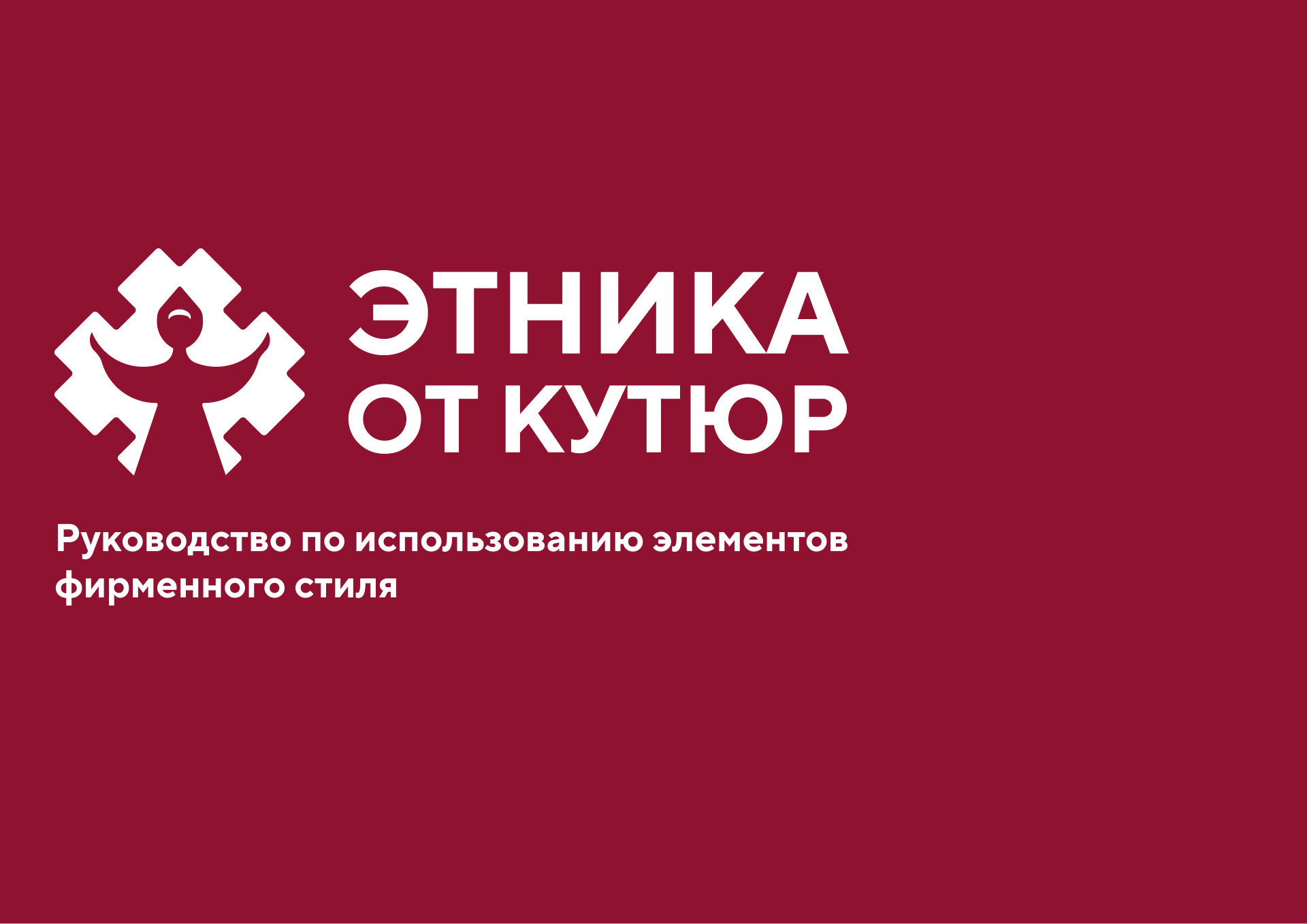 Гайдлайн конкурса "Этника от кутюр" — Изображение №1 — Брендинг на Dprofile