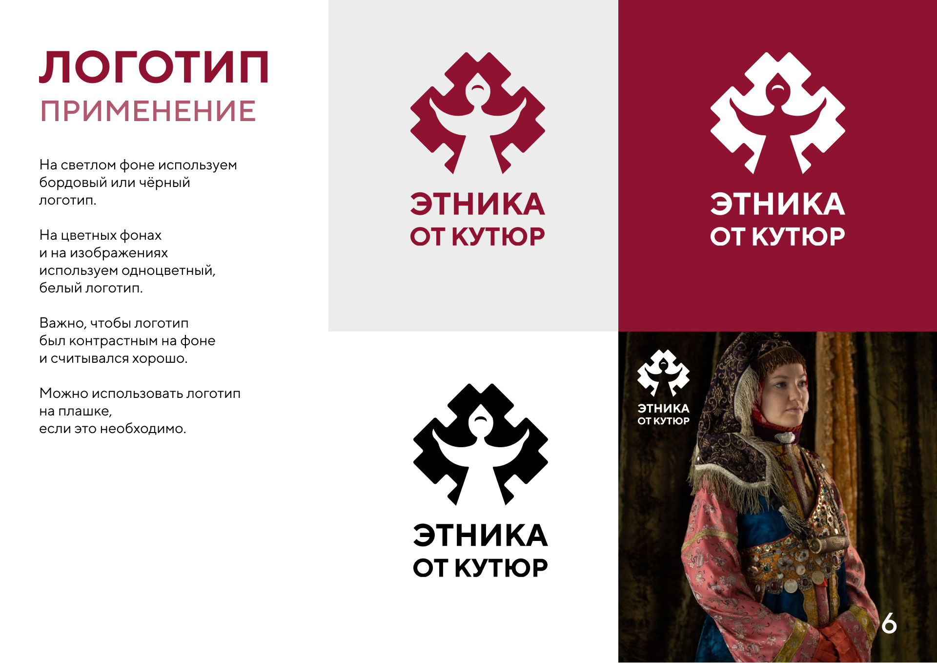 Гайдлайн конкурса "Этника от кутюр" — Изображение №6 — Брендинг на Dprofile