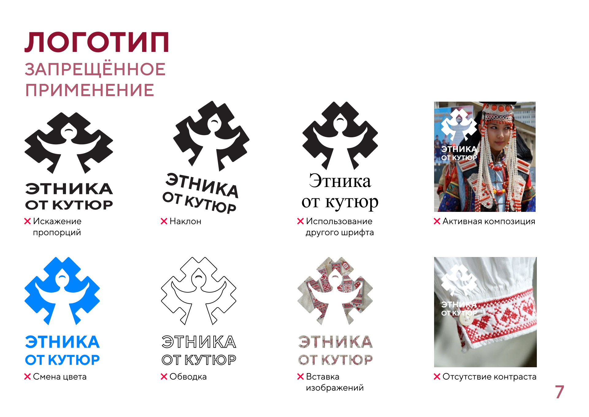 Гайдлайн конкурса "Этника от кутюр" — Изображение №7 — Брендинг на Dprofile