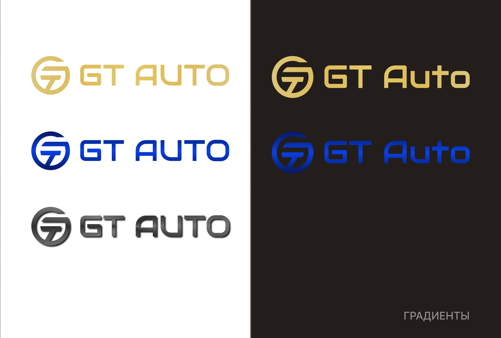 Логотип GT AUTO — Изображение №6 — Брендинг на Dprofile