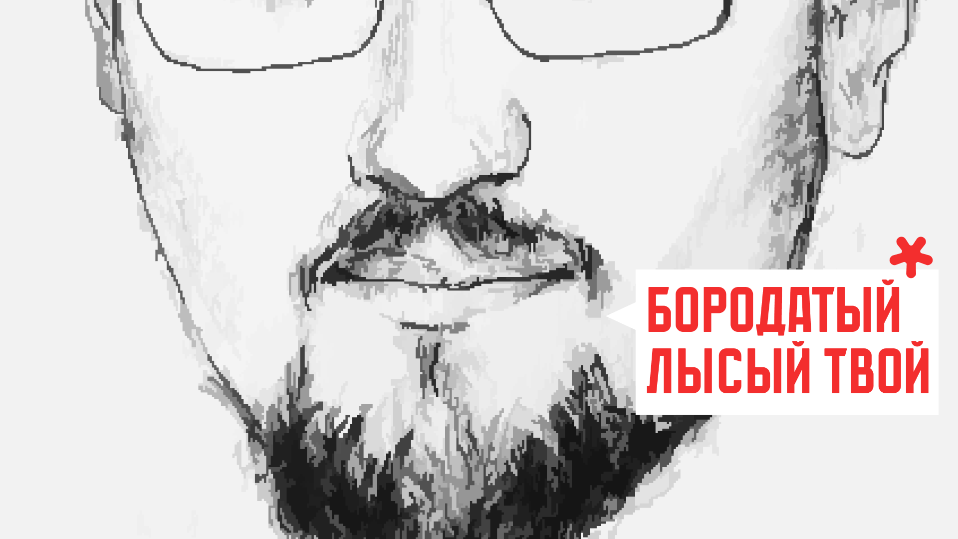 БЛТ / Бородатый, лысый, твой — Изображение №14 — Брендинг, Графика на Dprofile