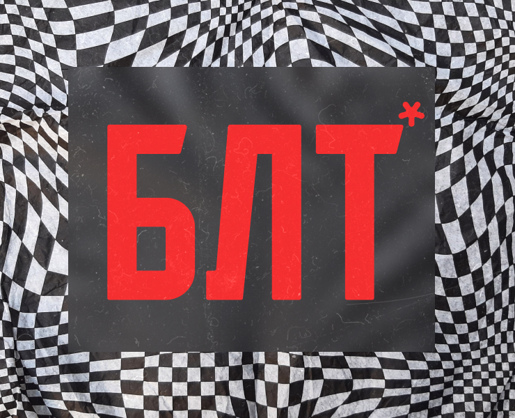 БЛТ / Бородатый, лысый, твой на Dprofile