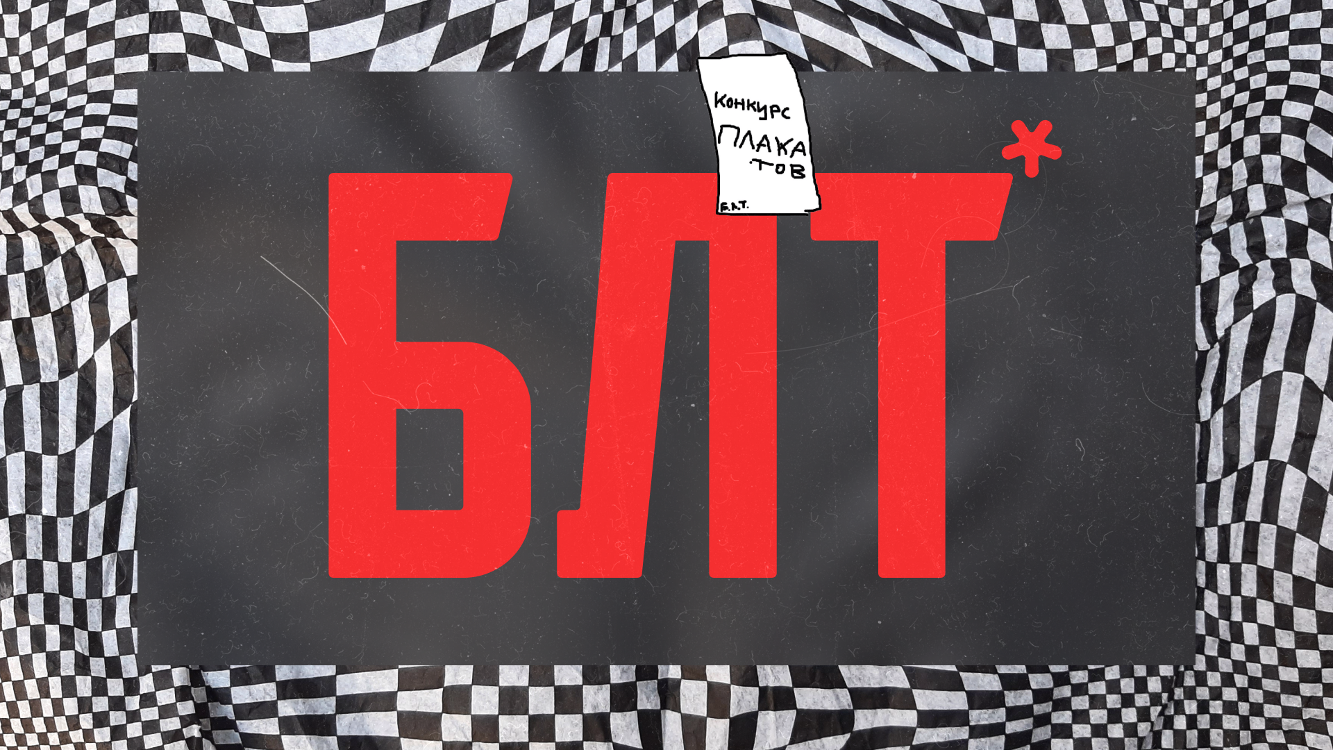 БЛТ / Бородатый, лысый, твой — Изображение №1 — Брендинг, Графика на Dprofile
