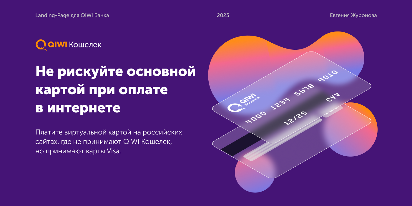 Лендинг для QiWI Банка — Изображение №1 — Брендинг, Графика на Dprofile