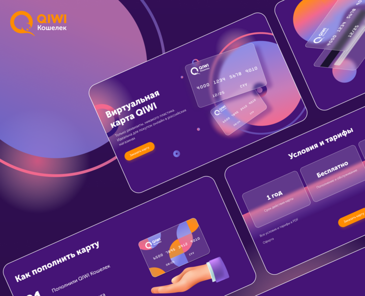 Лендинг для QiWI Банка — Брендинг, Графика на Dprofile