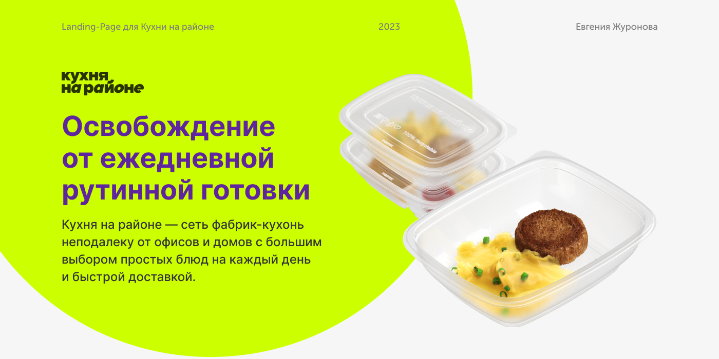 Landing - Page для Кухни на районе — Изображение №1 — Брендинг, Графика на Dprofile