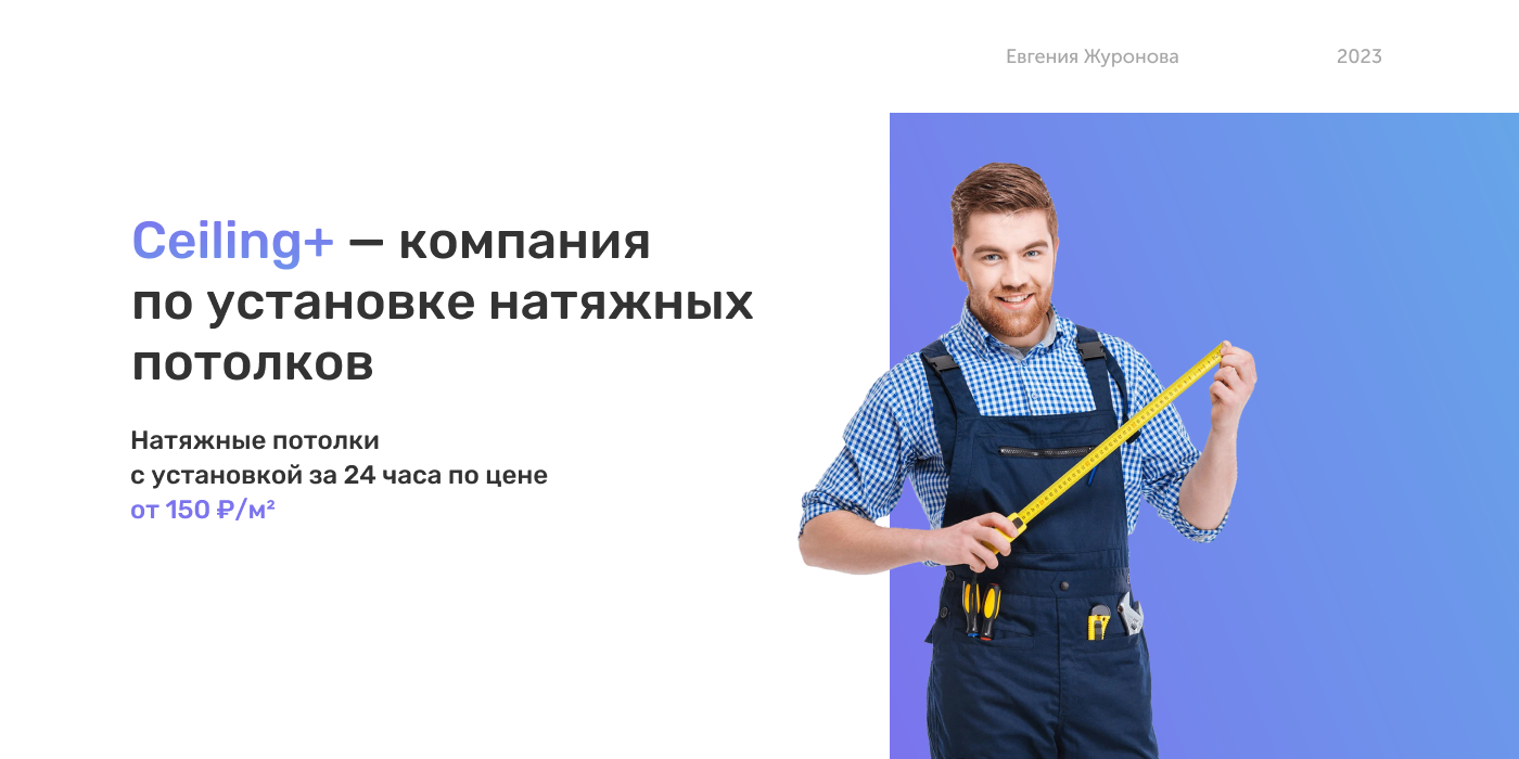 Landing Page для компании Ceiling + — Изображение №1 — Брендинг, Графика на Dprofile