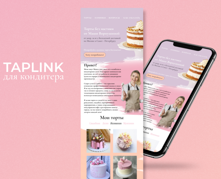 Таплинк для кондитера | Taplink Design на Dprofile