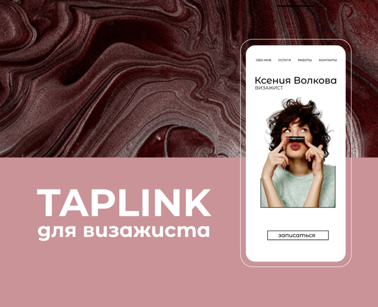Таплинк для визажиста | Taplink design на Dprofile