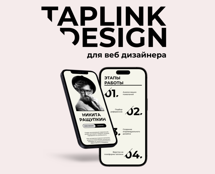 Taplink Design | Таплинк для веб-дизайнера на Dprofile