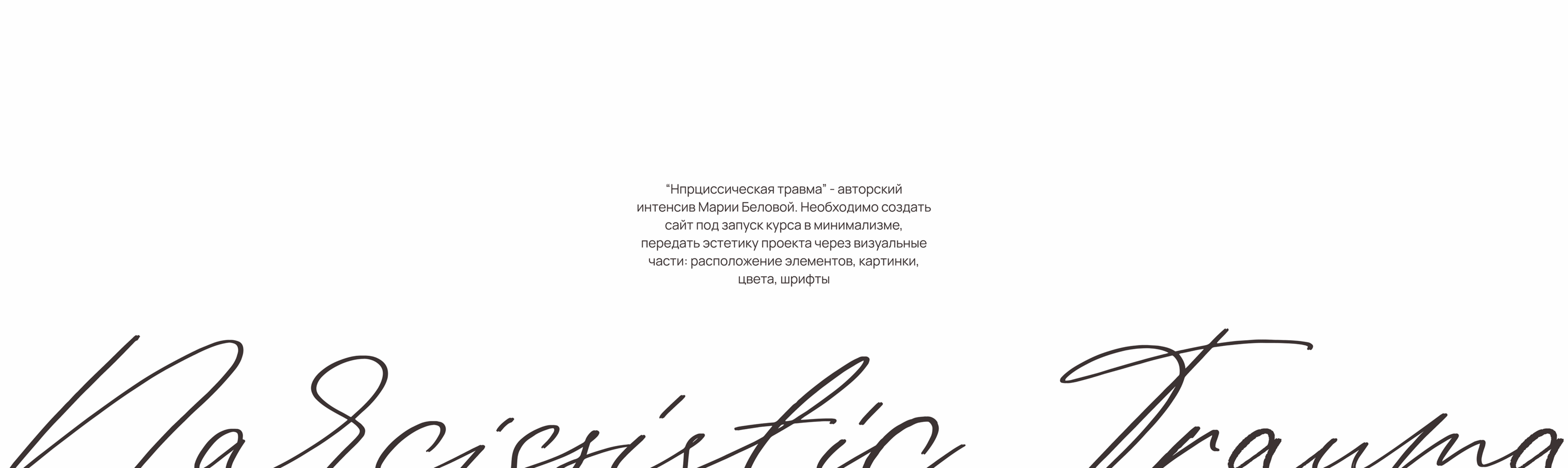 САЙТ ПОД ЗАПУСК КУРСА "НАРЦИССИЧЕСКАЯ ТРАВМА" — Изображение №2 — Интерфейсы, Иллюстрация на Dprofile