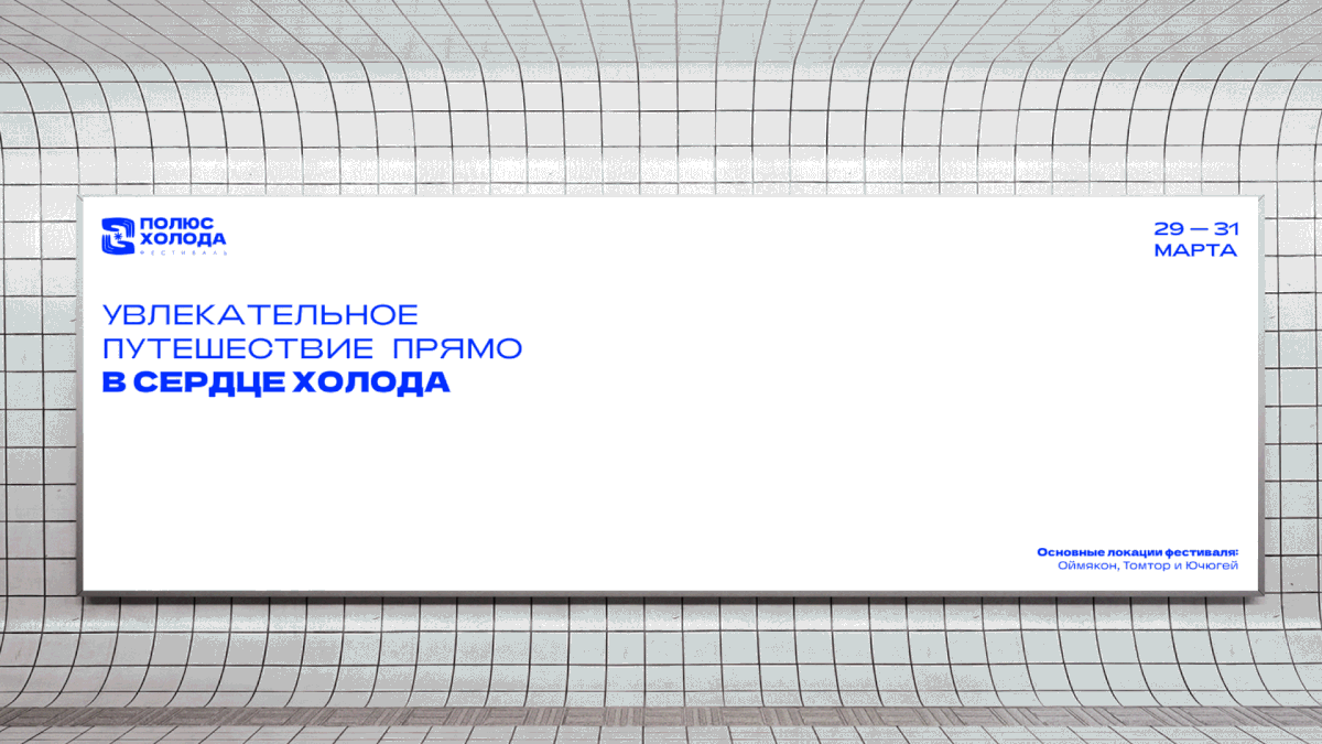 Фестиваль Полюс Холода — Изображение №13 — Брендинг на Dprofile