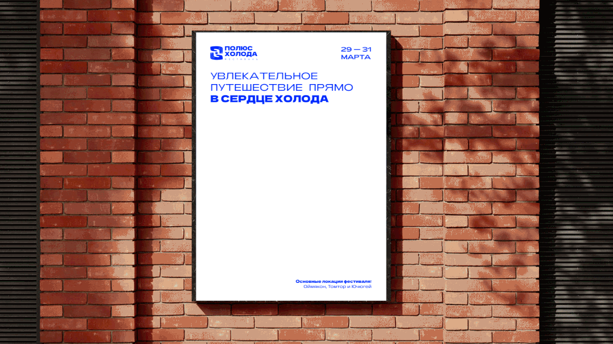 Фестиваль Полюс Холода — Изображение №8 — Брендинг на Dprofile