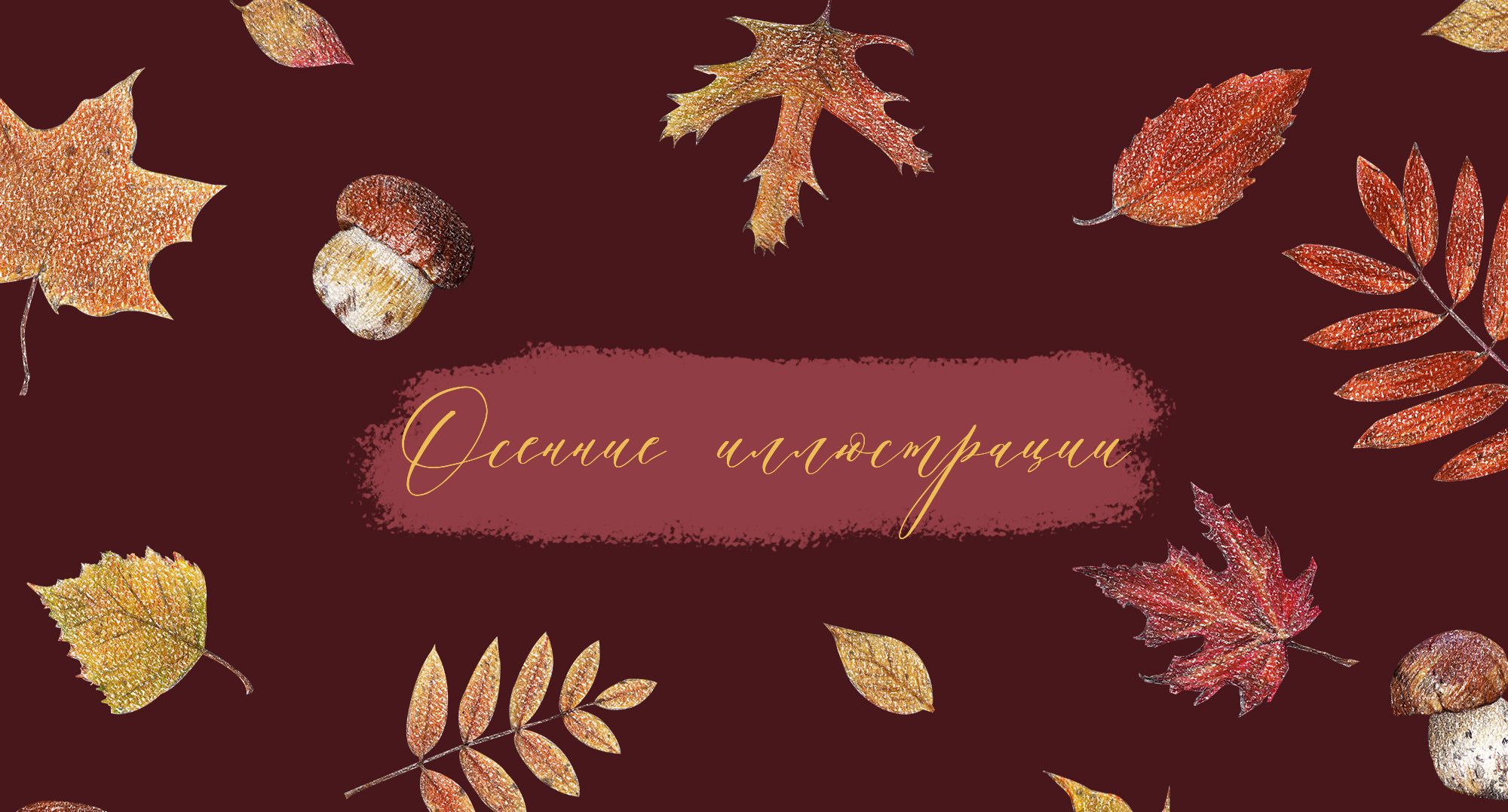 Серия осенних иллюстраций — Изображение №1 — Иллюстрация на Dprofile