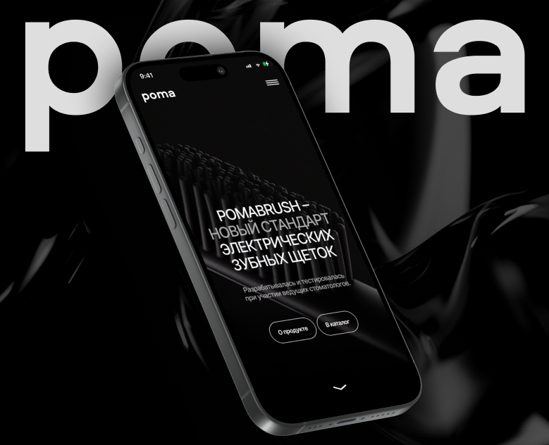 POMA® Website For The Premium Toothbrush | Web Design — Интерфейсы на Dprofile
