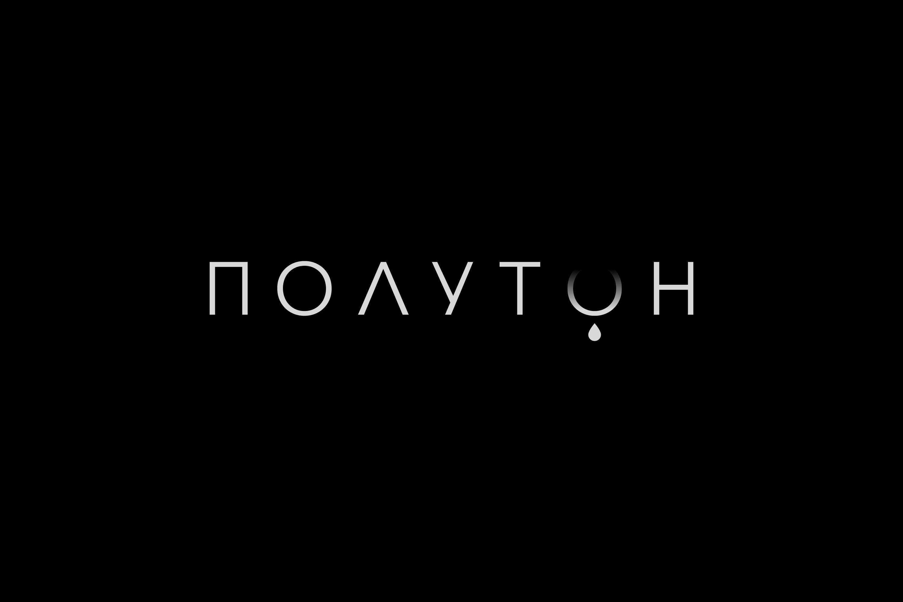 ПОЛУТОН — Изображение №2 — Брендинг на Dprofile
