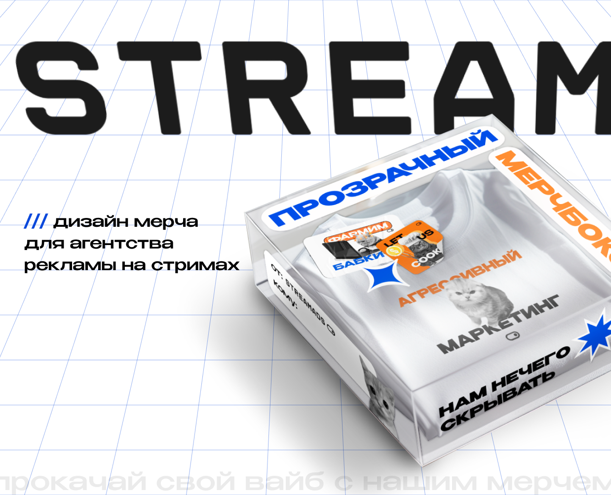 STREAMADS merch concept — Брендинг на Dprofile
