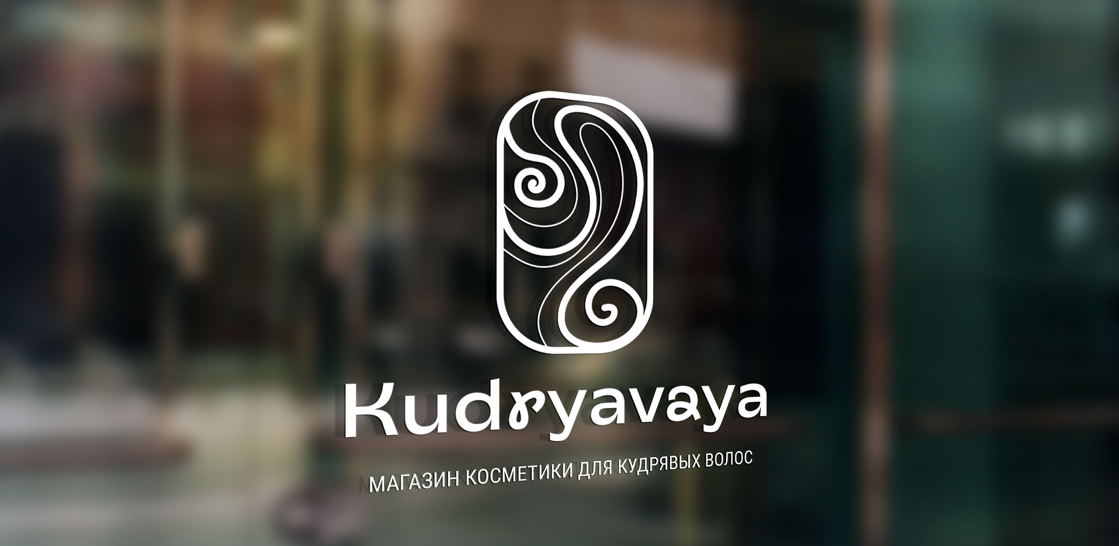 Kudryavaya | brand identity | packaging design — Изображение №5 — Брендинг на Dprofile