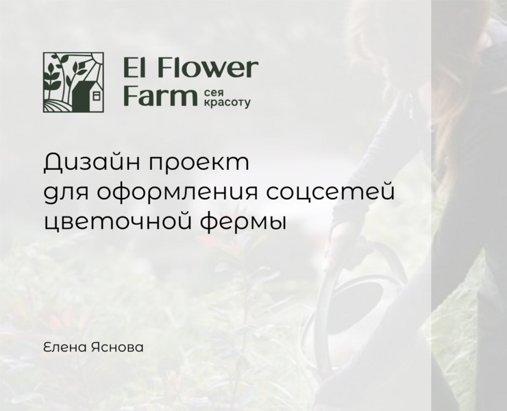 El Flower Farm — Брендинг, Маркетинг на Dprofile