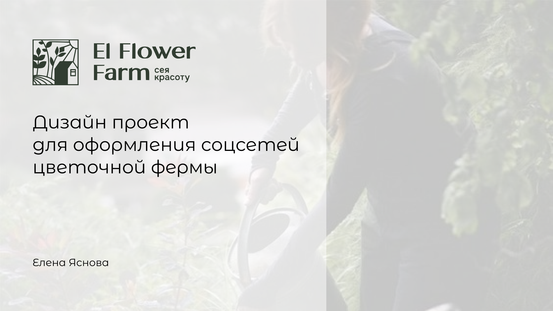 El Flower Farm — Изображение №1 — Брендинг, Маркетинг на Dprofile