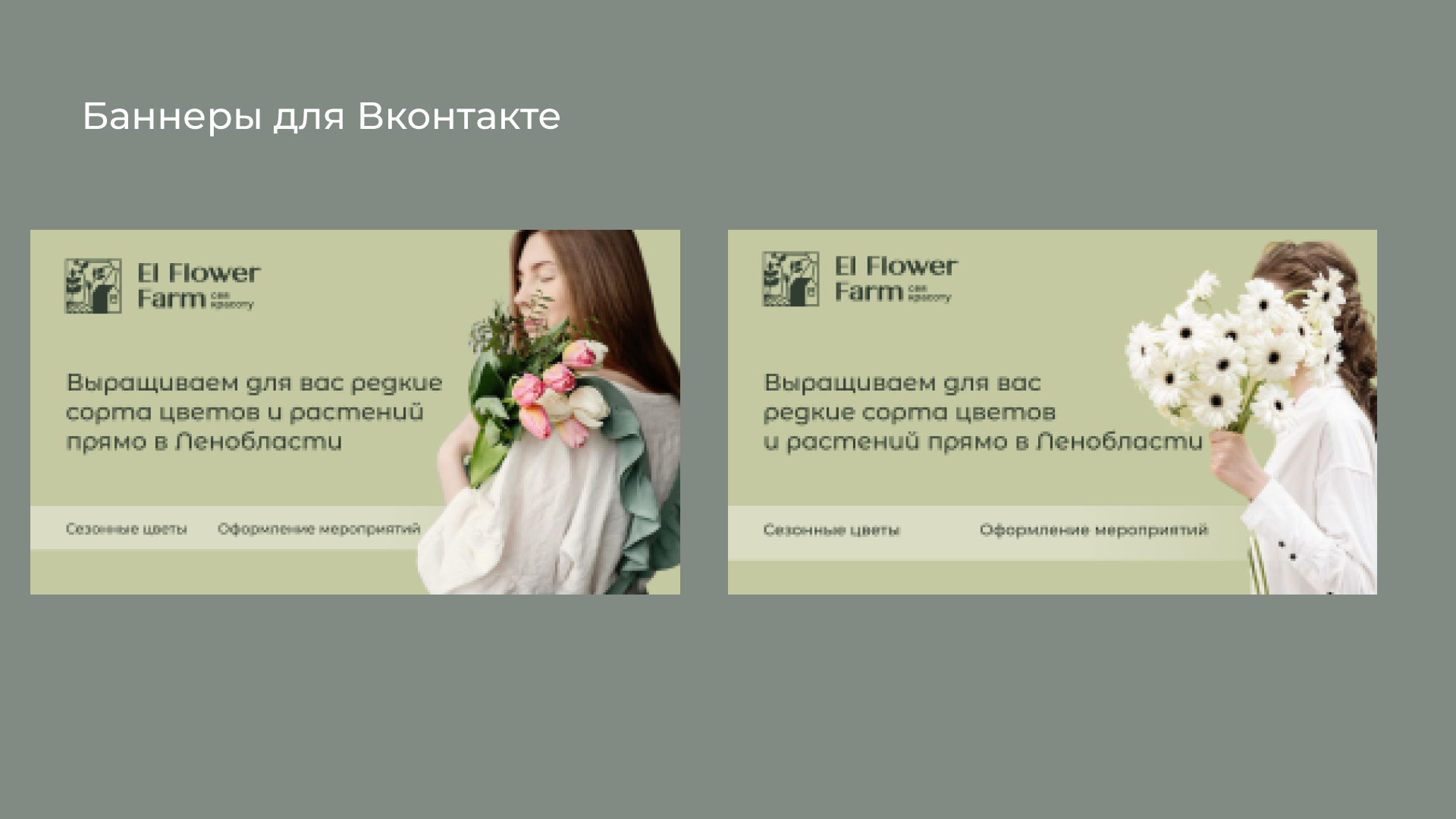 El Flower Farm — Изображение №5 — Брендинг, Маркетинг на Dprofile