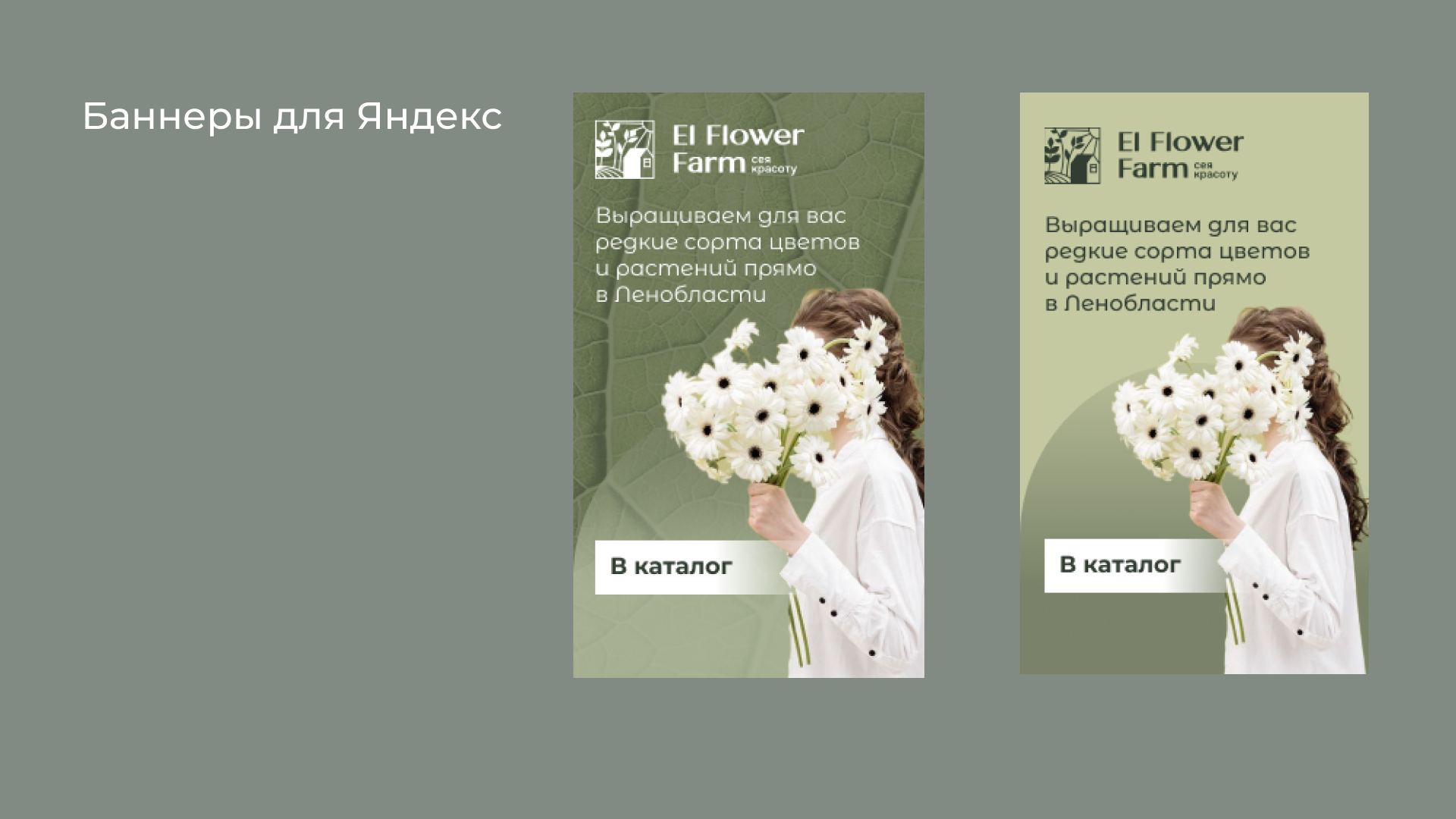El Flower Farm — Изображение №4 — Брендинг, Маркетинг на Dprofile