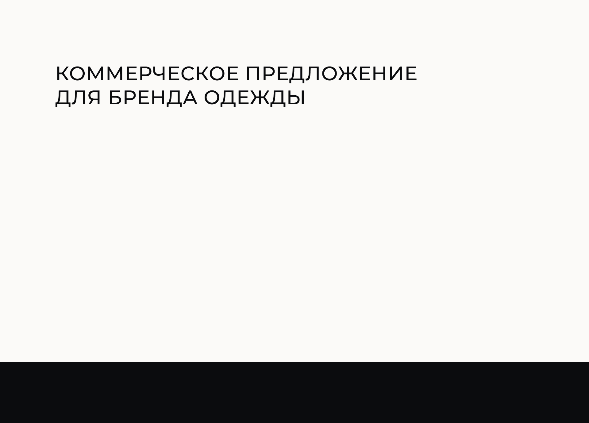 Презентация для отправки/коммерческое предложение — Изображение №1 — Графика, Маркетинг на Dprofile