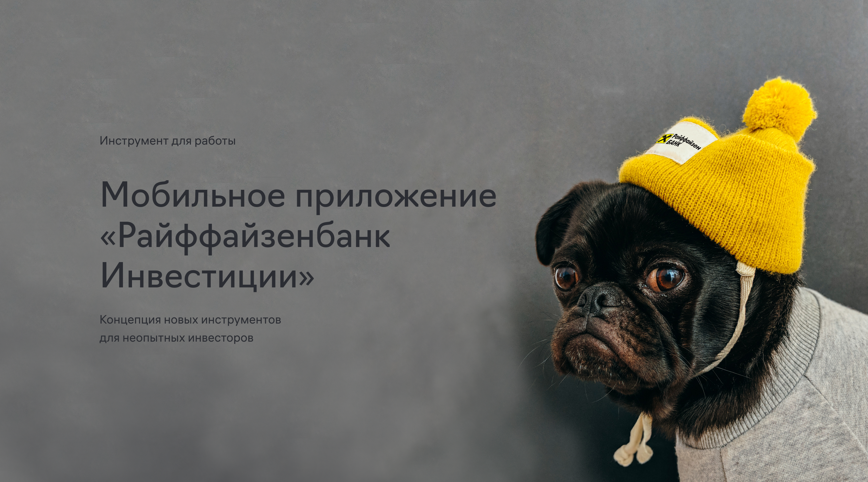 Редизайн Райффайзенбанк Инвестиции — Изображение №1 — Интерфейсы на Dprofile