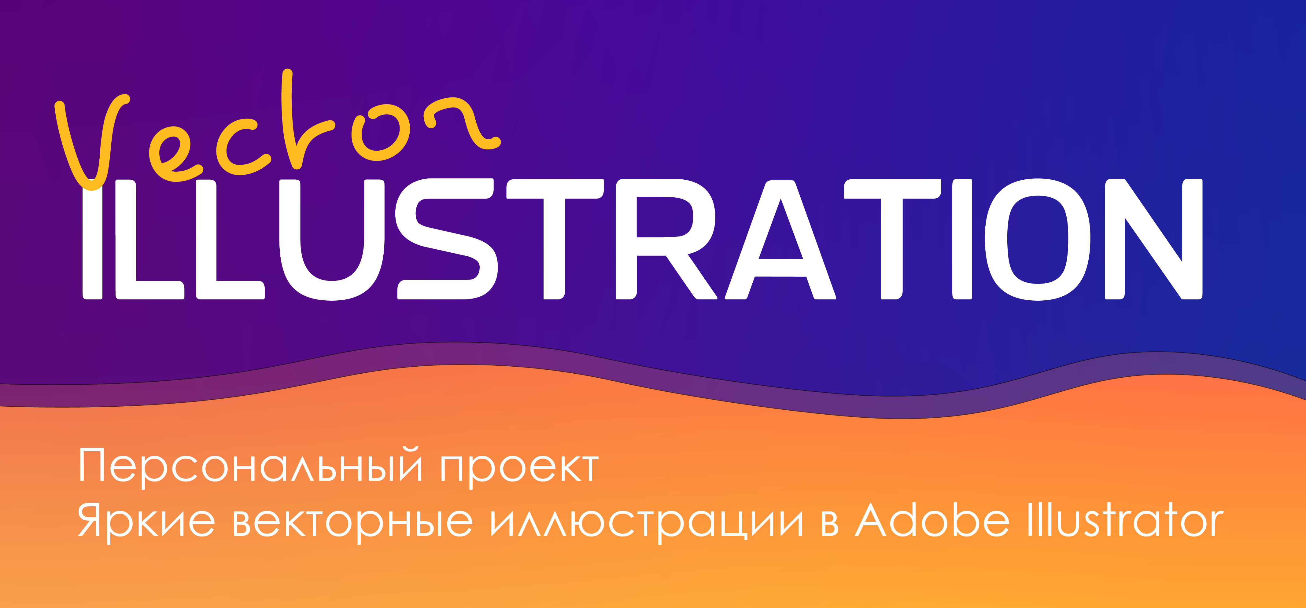 Vector illustration. Part 1 — Изображение №1 — Иллюстрация на Dprofile