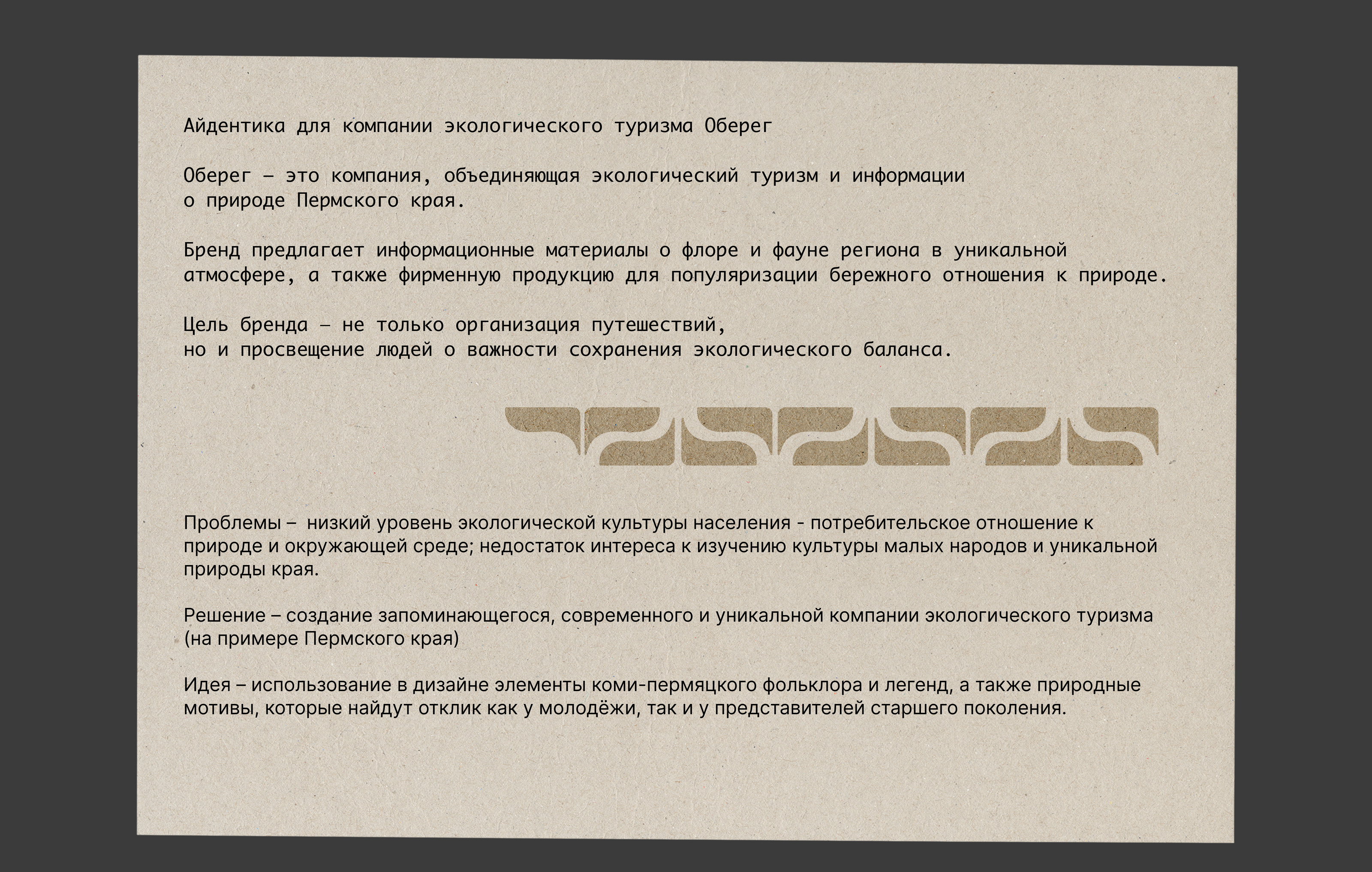 Оберег – экологические путешествия | Брендинг — Изображение №2 — Брендинг на Dprofile