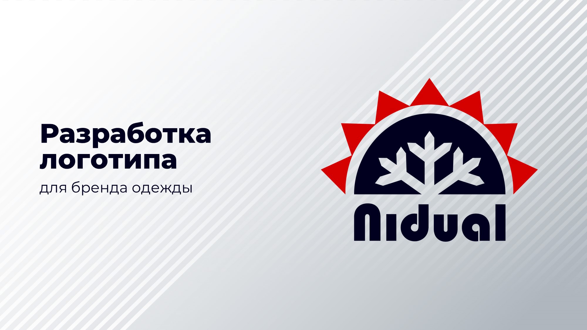 Разработка логотипа для бренда одежды — Изображение №1 — Брендинг на Dprofile