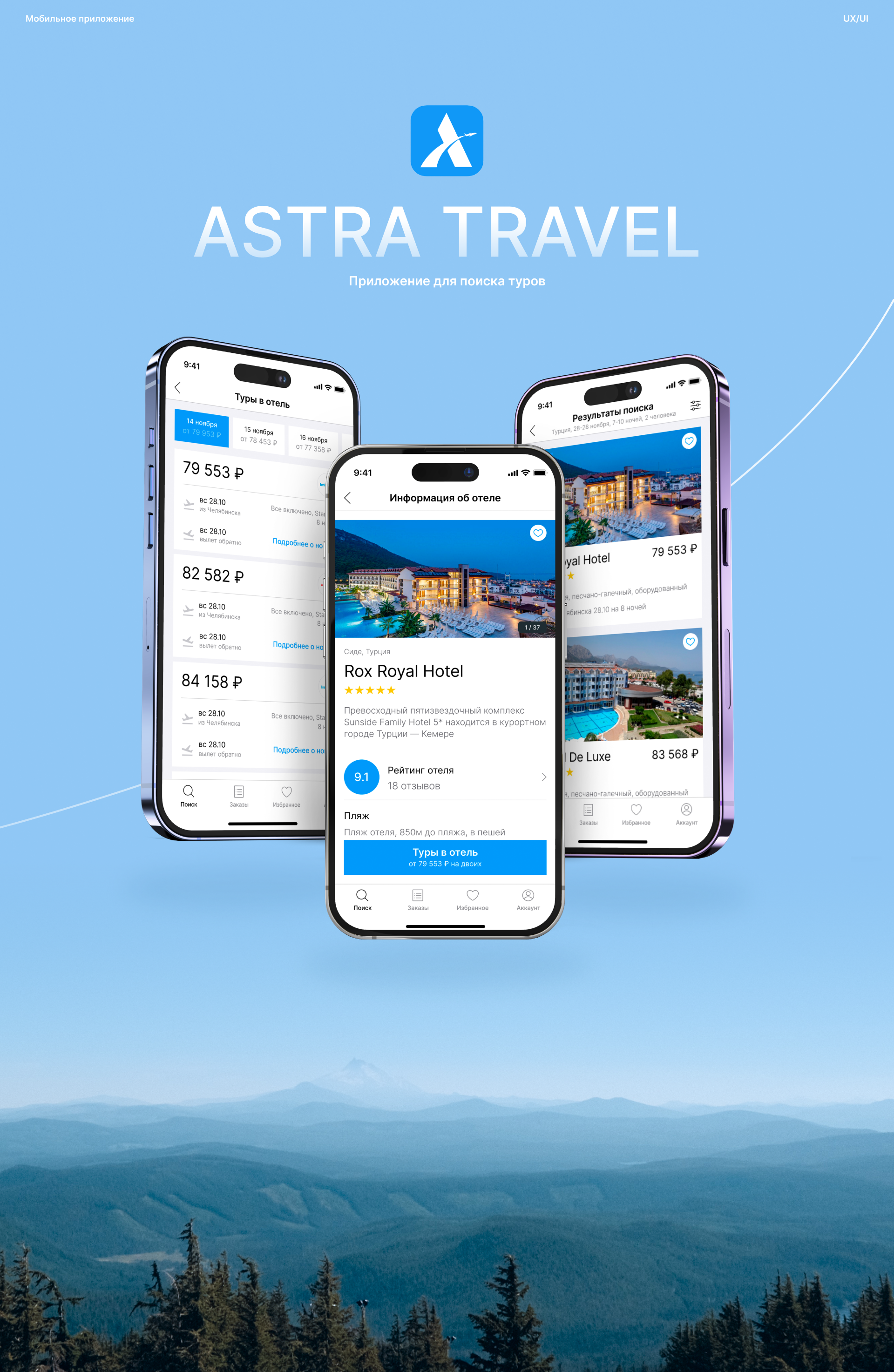 ASTRA TRAVEL — mobile app — Изображение №1 — Интерфейсы на Dprofile