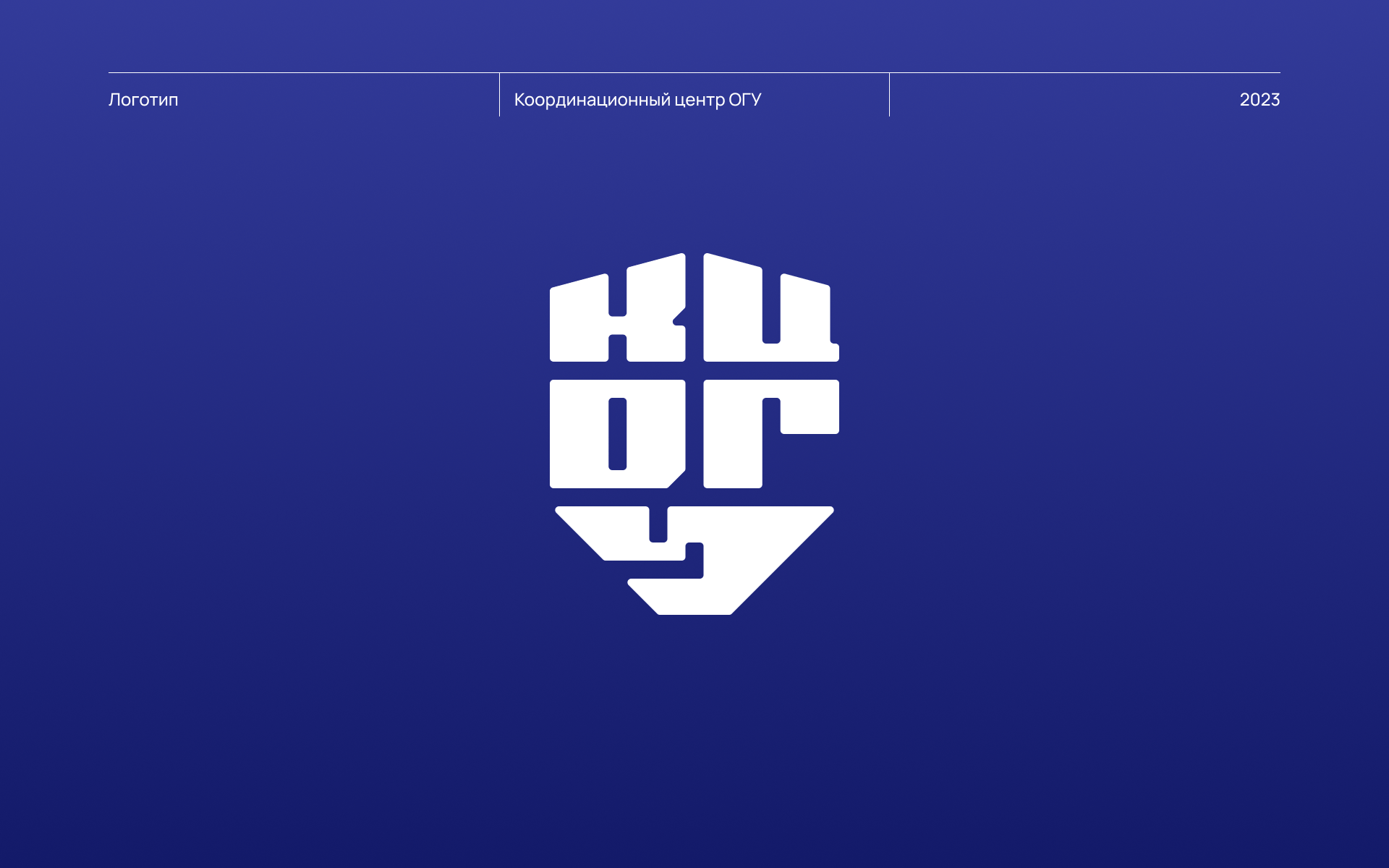 Координационный центр ОГУ — Изображение №1 — Брендинг на Dprofile